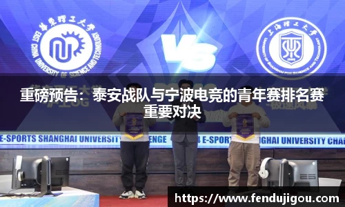 重磅预告：泰安战队与宁波电竞的青年赛排名赛重要对决