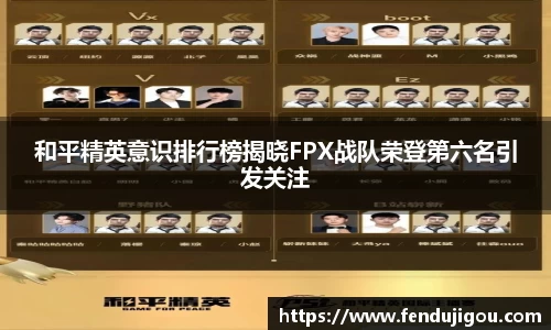 和平精英意识排行榜揭晓FPX战队荣登第六名引发关注