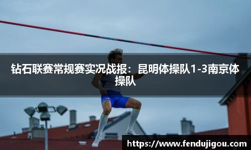 钻石联赛常规赛实况战报：昆明体操队1-3南京体操队