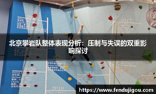 北京攀岩队整体表现分析：压制与失误的双重影响探讨