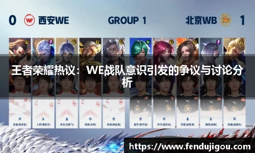 王者荣耀热议：WE战队意识引发的争议与讨论分析