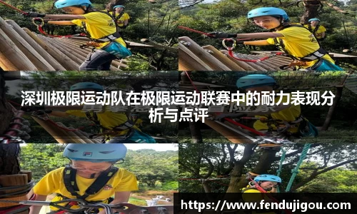 深圳极限运动队在极限运动联赛中的耐力表现分析与点评