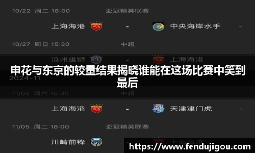 申花与东京的较量结果揭晓谁能在这场比赛中笑到最后