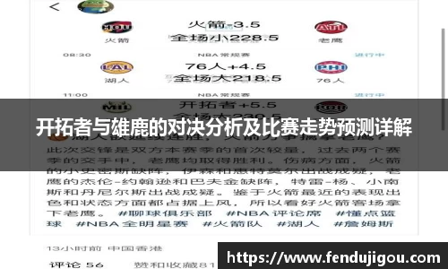 开拓者与雄鹿的对决分析及比赛走势预测详解