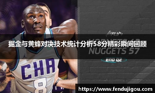掘金与黄蜂对决技术统计分析58分精彩瞬间回顾