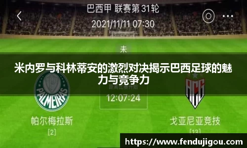 米内罗与科林蒂安的激烈对决揭示巴西足球的魅力与竞争力