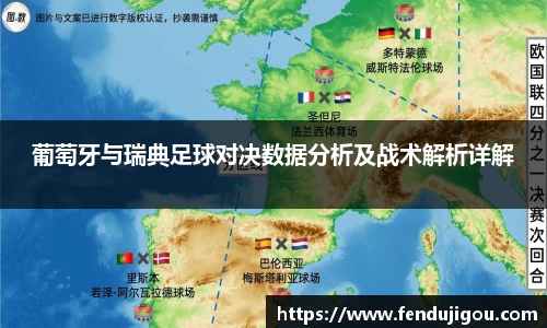 葡萄牙与瑞典足球对决数据分析及战术解析详解