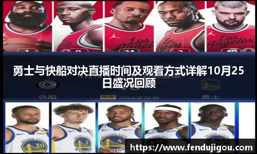 勇士与快船对决直播时间及观看方式详解10月25日盛况回顾
